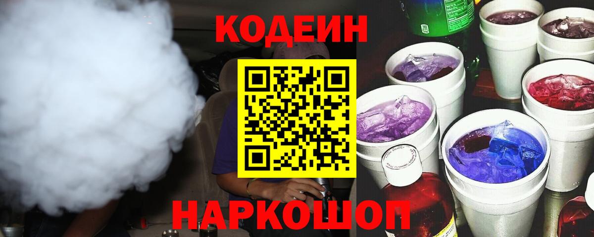 Кодеин напиток Lean (лин) Торжок